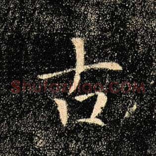 古
