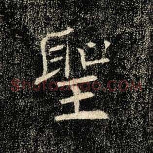 圣