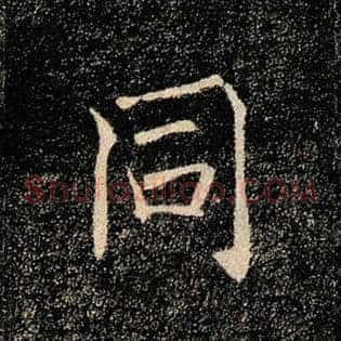 同