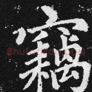 竊