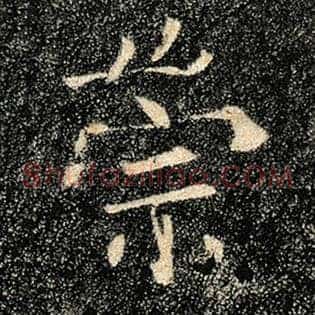 崇