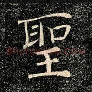 圣