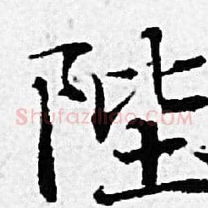 陛