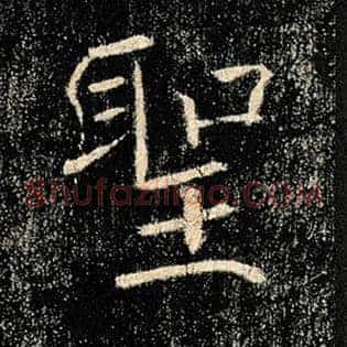 圣