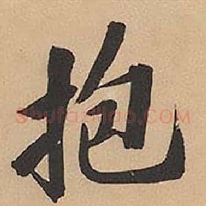 抱
