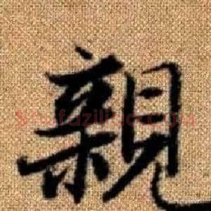 親