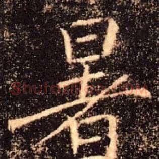 暑