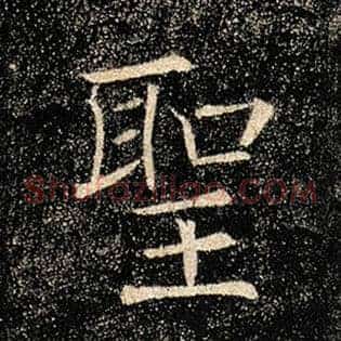 圣