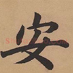 安