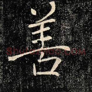 善