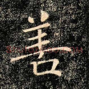 善