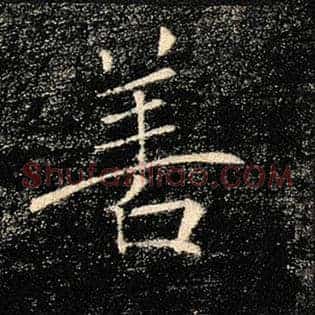 善