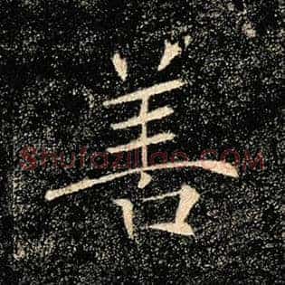 善