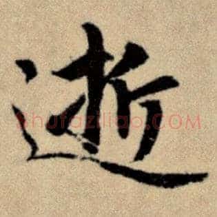 逝
