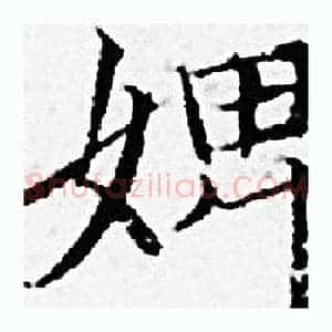 婢