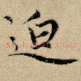 迫