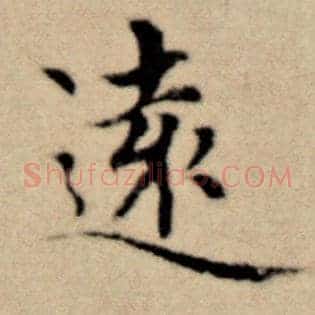 远