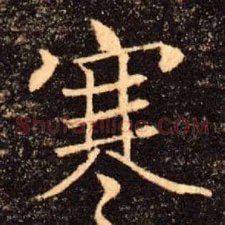 寒