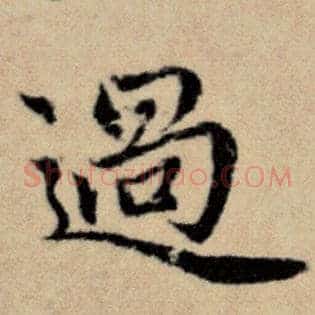过