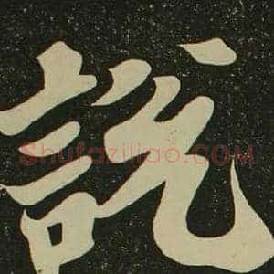 說