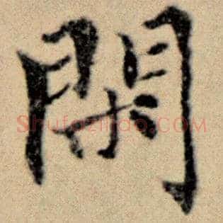 闲