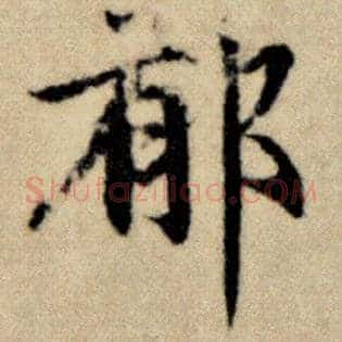 郁