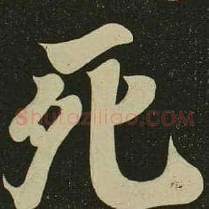 死