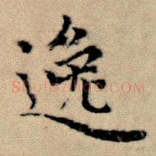 逸