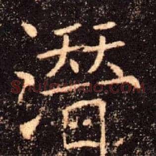 潜