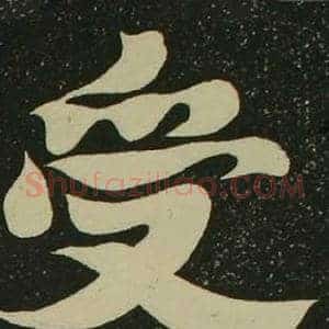 受
