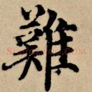 难