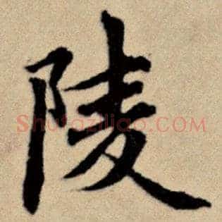 陵