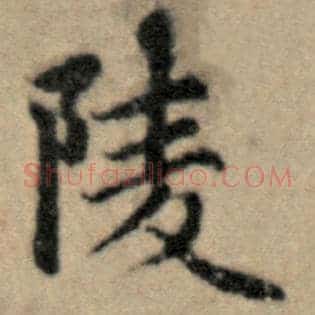 陵