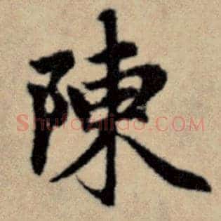 陈
