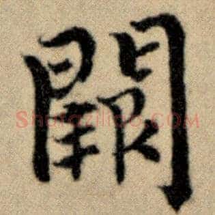 阙