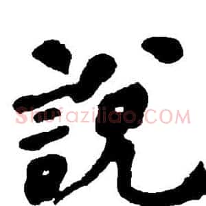说