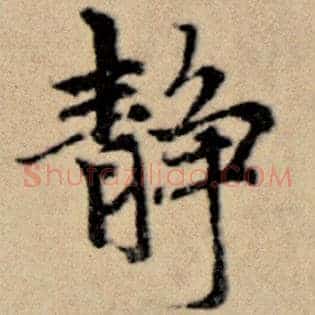 静