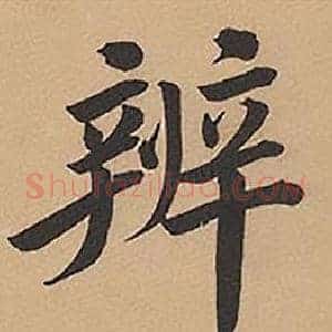 辨