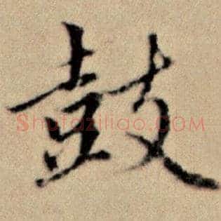 鼓