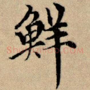 鲜