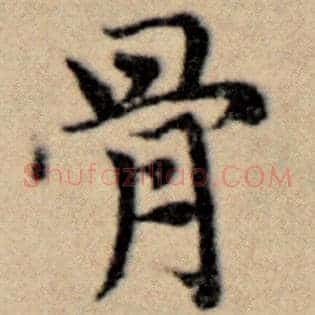 骨