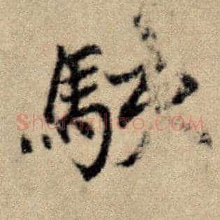 骇