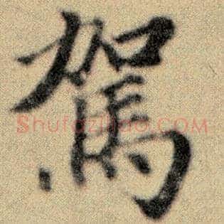 驾