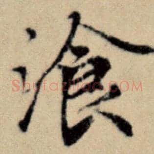 餐