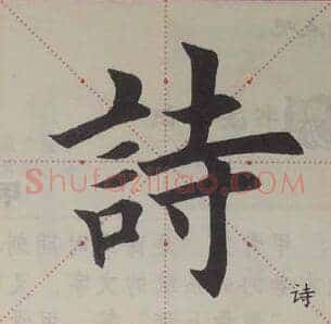 诗