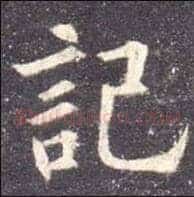 记