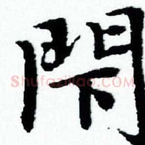 閇