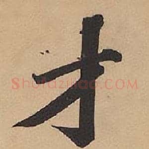 才