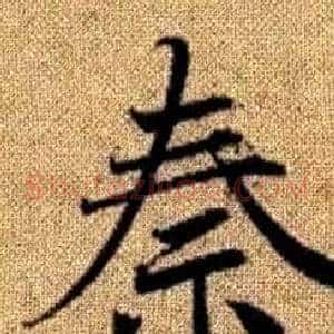 秦