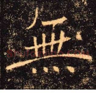無